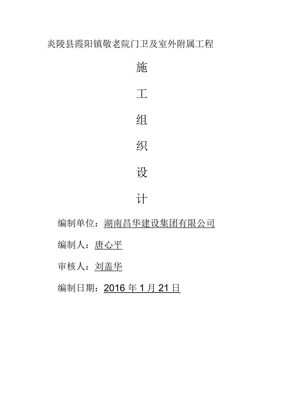 敬老院门卫及室外附属工程施工组织设计_第1页