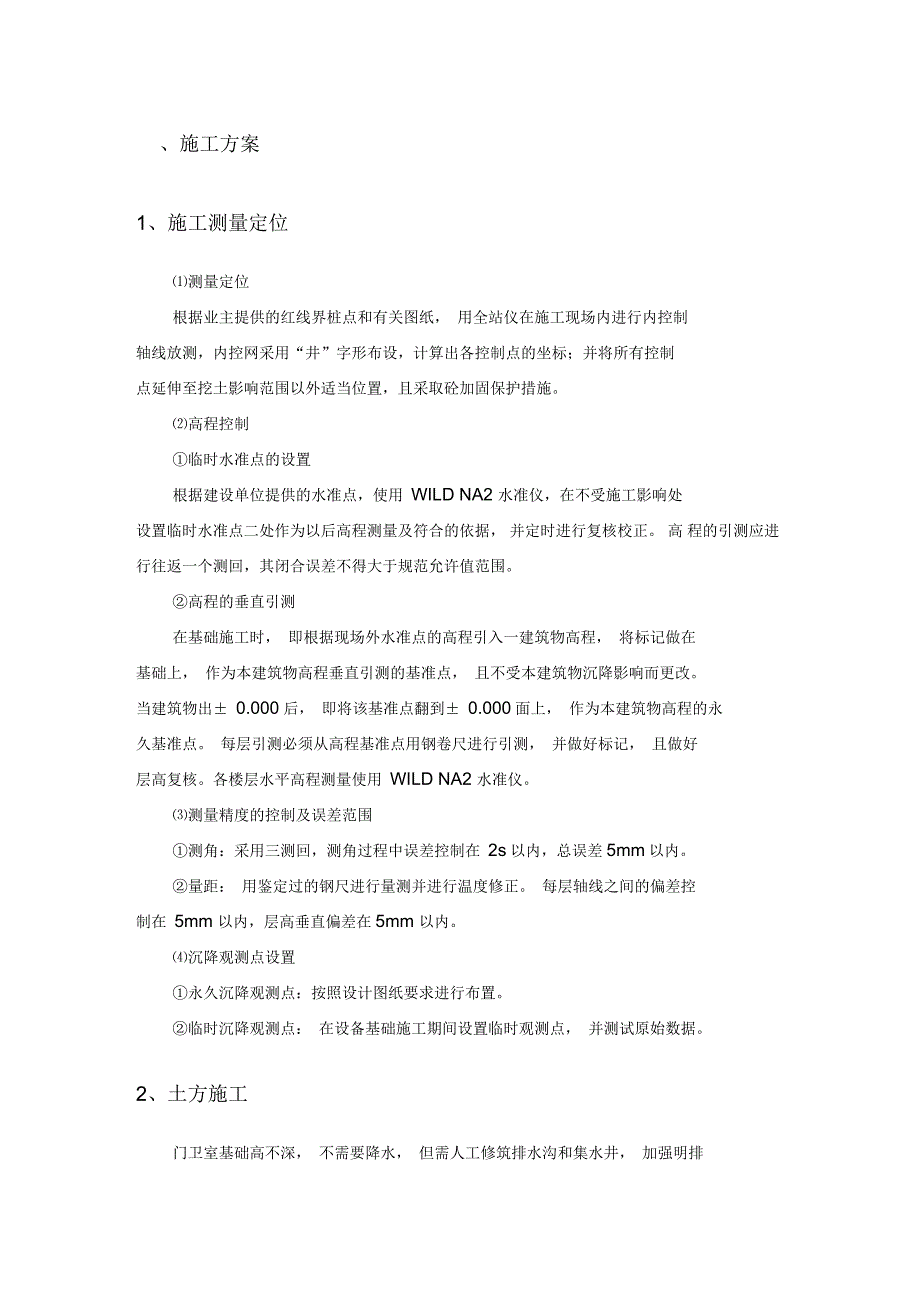 敬老院门卫及室外附属工程施工组织设计_第3页