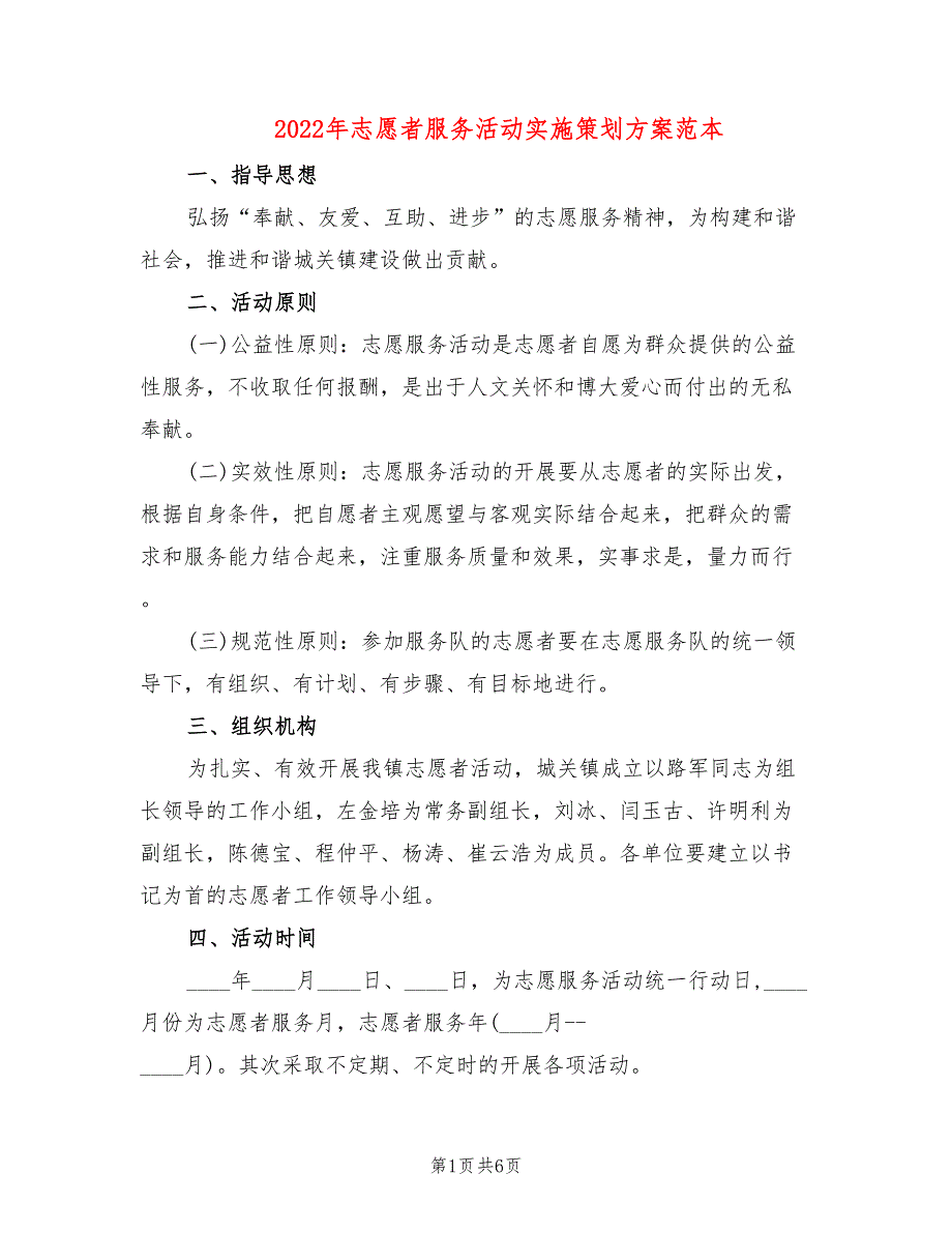 2022年志愿者服务活动实施策划方案范本_第1页