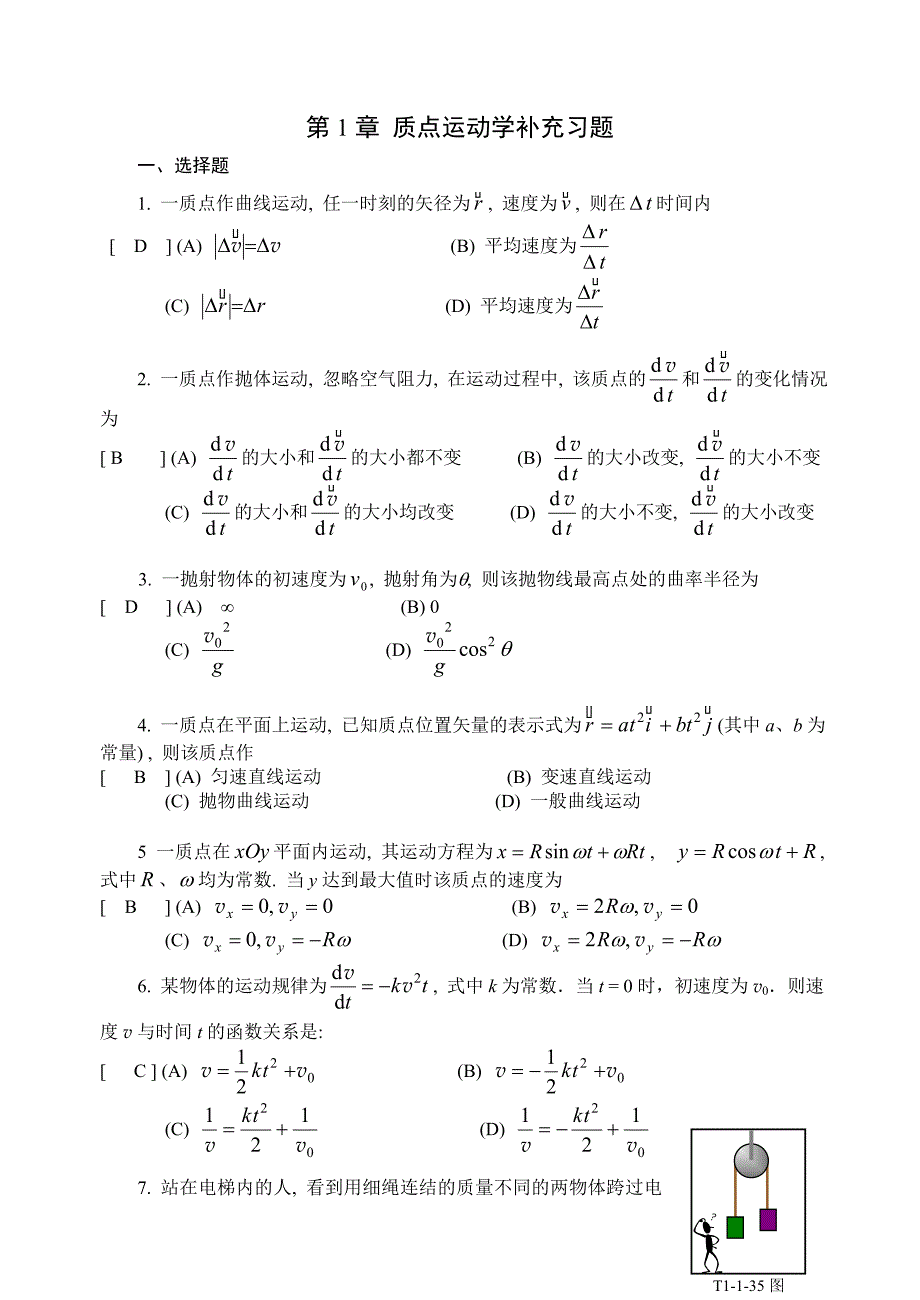 第1章-质点运动学补充习题.doc_第1页