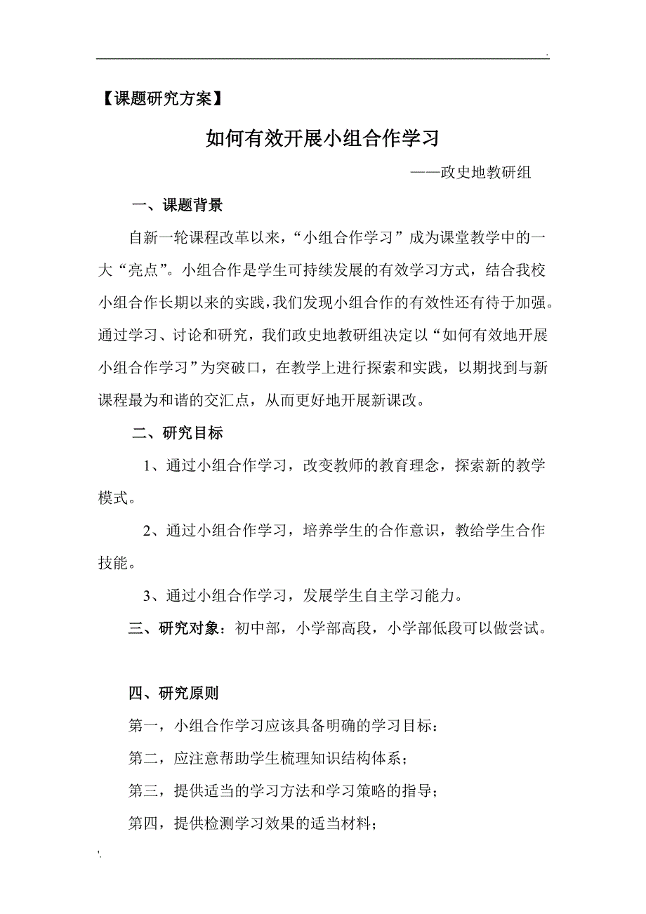 如何有效的开展小组合作学习课题研究方案_第1页