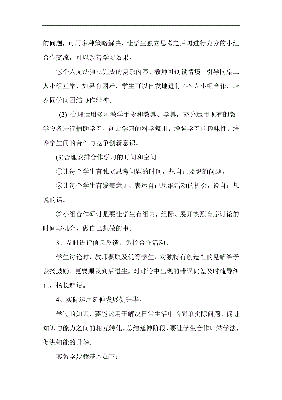 如何有效的开展小组合作学习课题研究方案_第3页