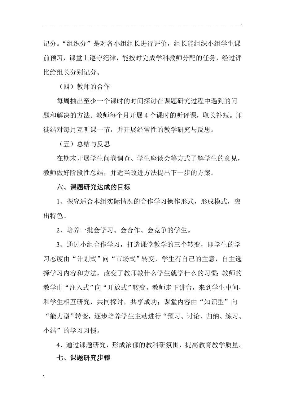 如何有效的开展小组合作学习课题研究方案_第5页