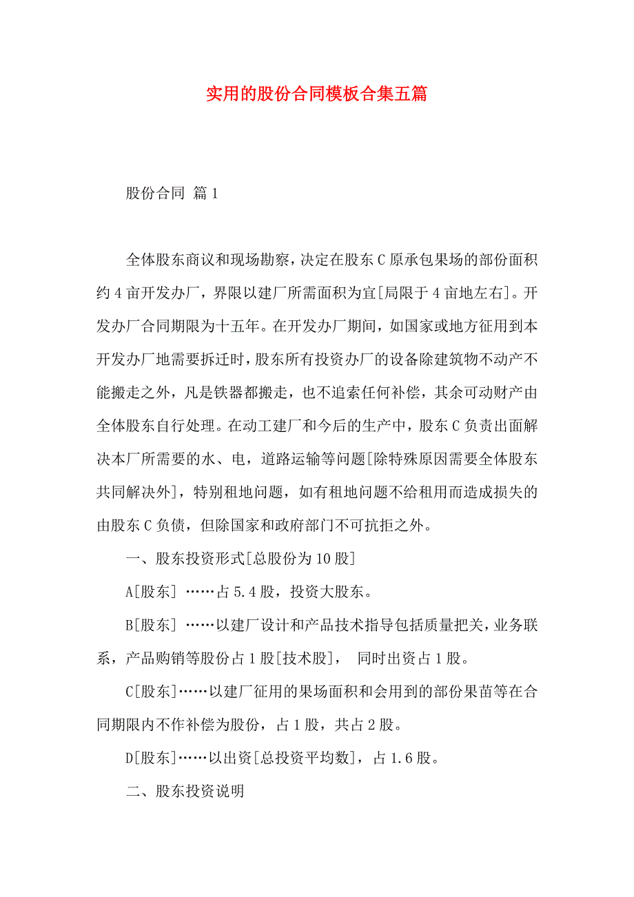 股份合同模板合集五篇_第1页