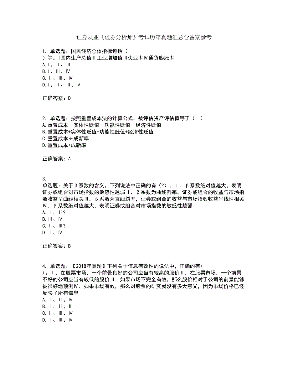 证券从业《证券分析师》考试历年真题汇总含答案参考26_第1页