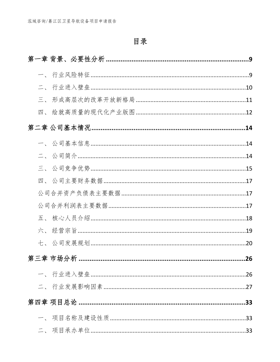 綦江区卫星导航设备项目申请报告（模板范文）_第2页