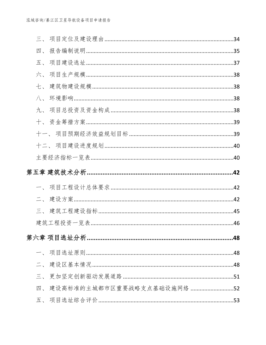 綦江区卫星导航设备项目申请报告（模板范文）_第3页