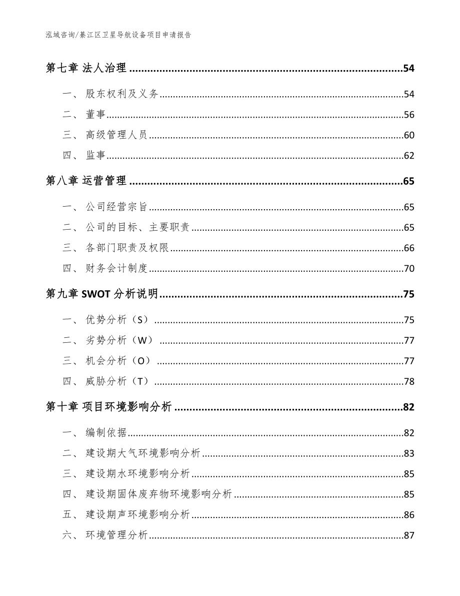 綦江区卫星导航设备项目申请报告（模板范文）_第4页