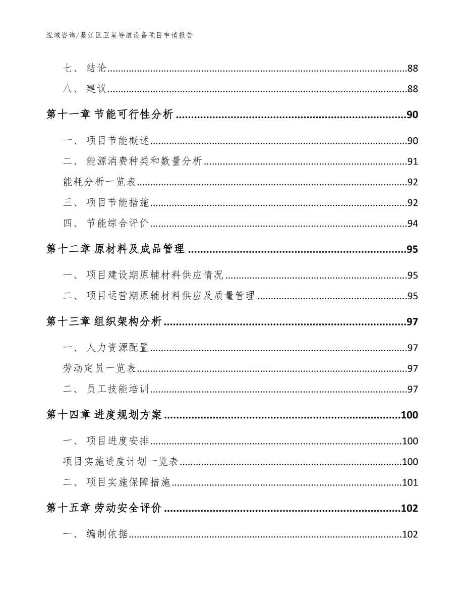 綦江区卫星导航设备项目申请报告（模板范文）_第5页