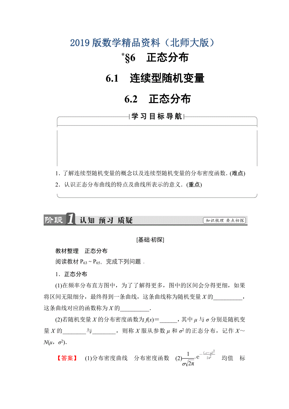 高中数学北师大版选修23学案：2.6.1 连续型随机变量 6.2 正态分布 Word版含解析_第1页