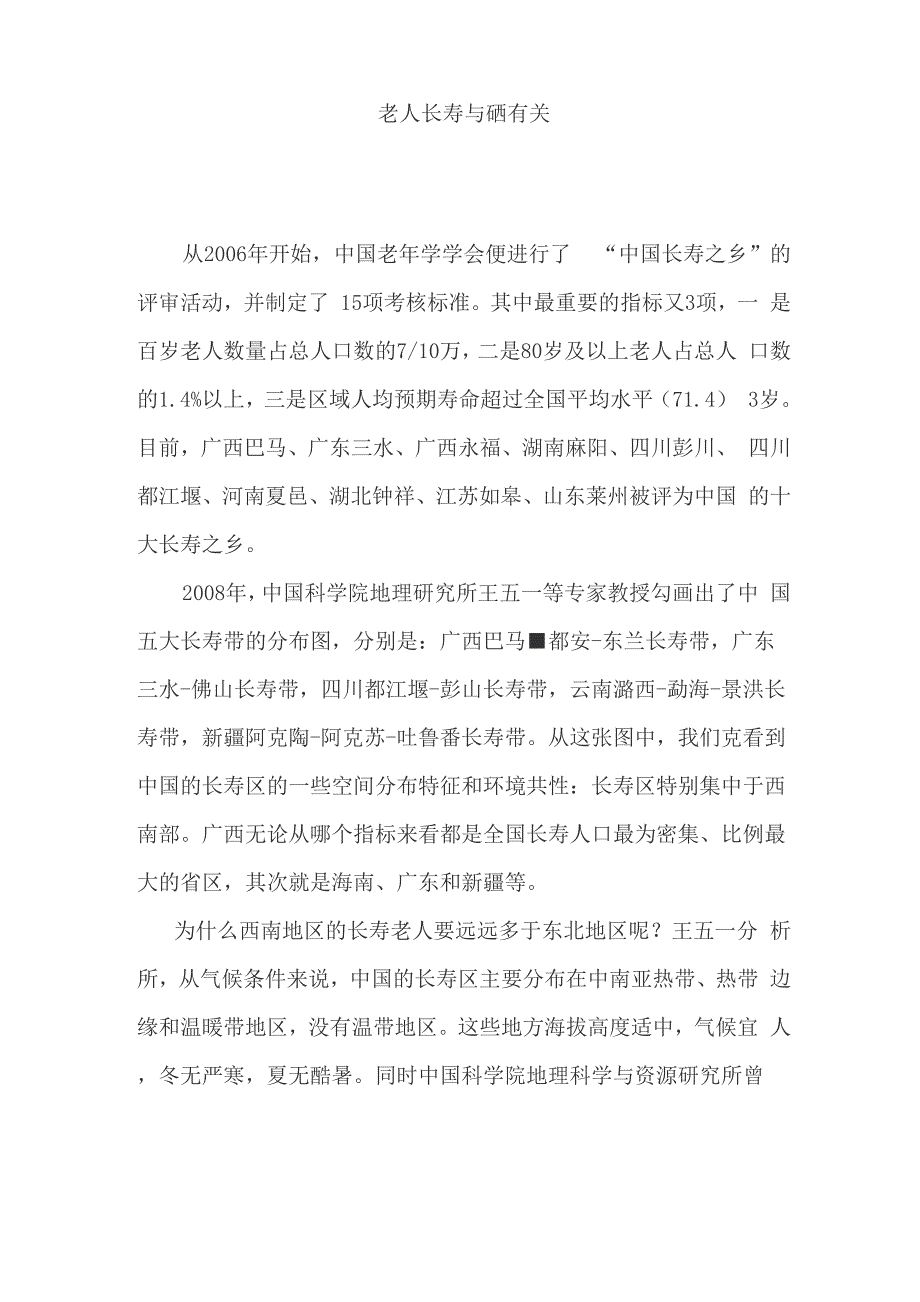 老人长寿与硒有关_第1页