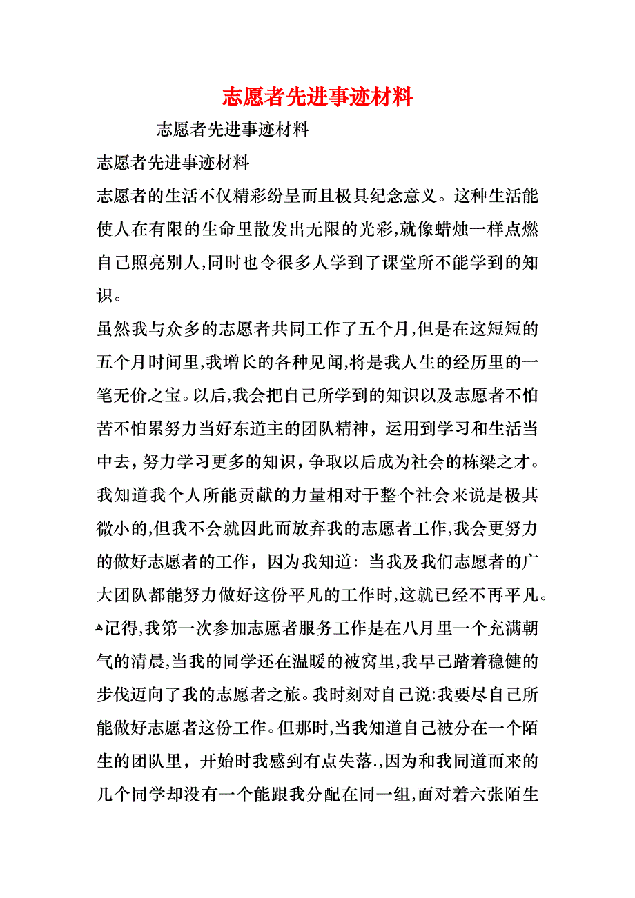 志愿者先进事迹材料_第1页