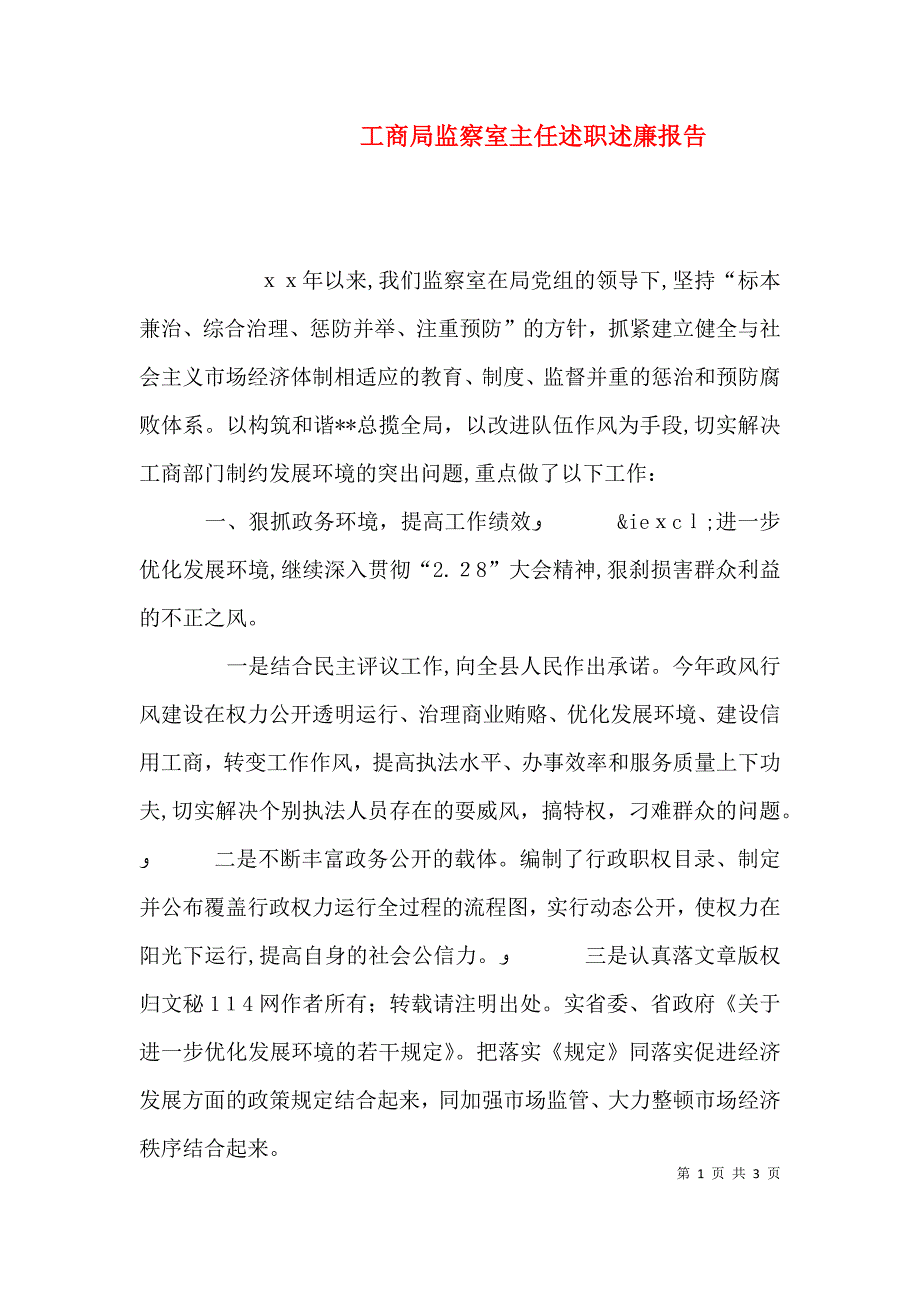 工商局监察室主任述职述廉报告_第1页