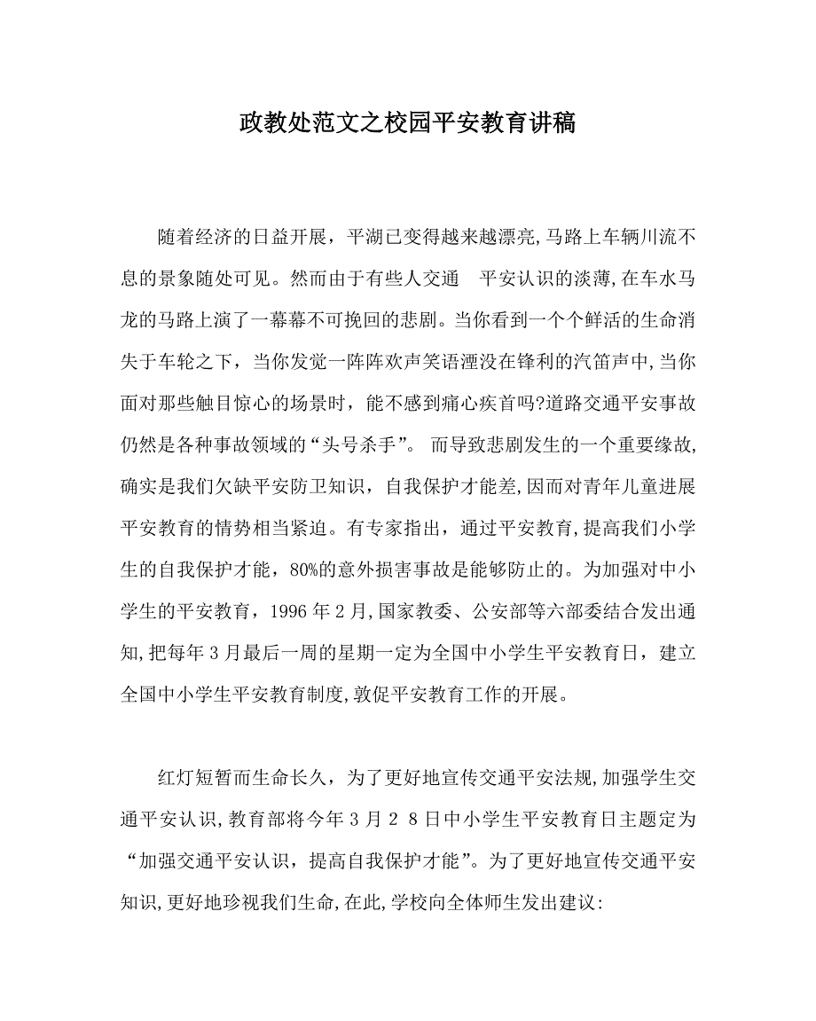 政教处范文校园安全教育讲稿2_第1页