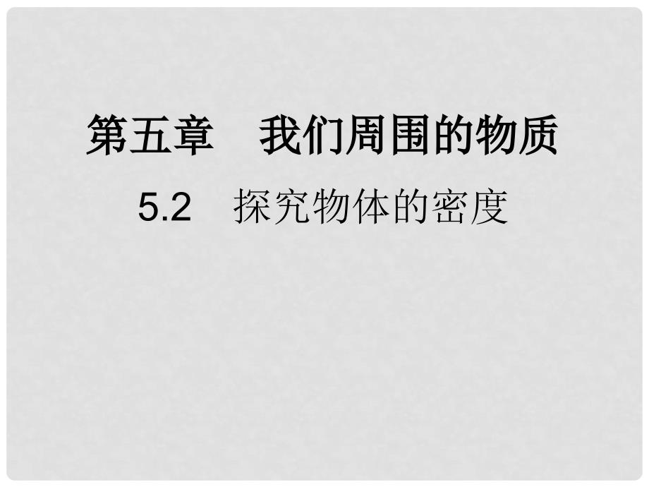 八年级物理上册 5.2 探究物体的密度习题课件 （新版）粤教沪版_第1页