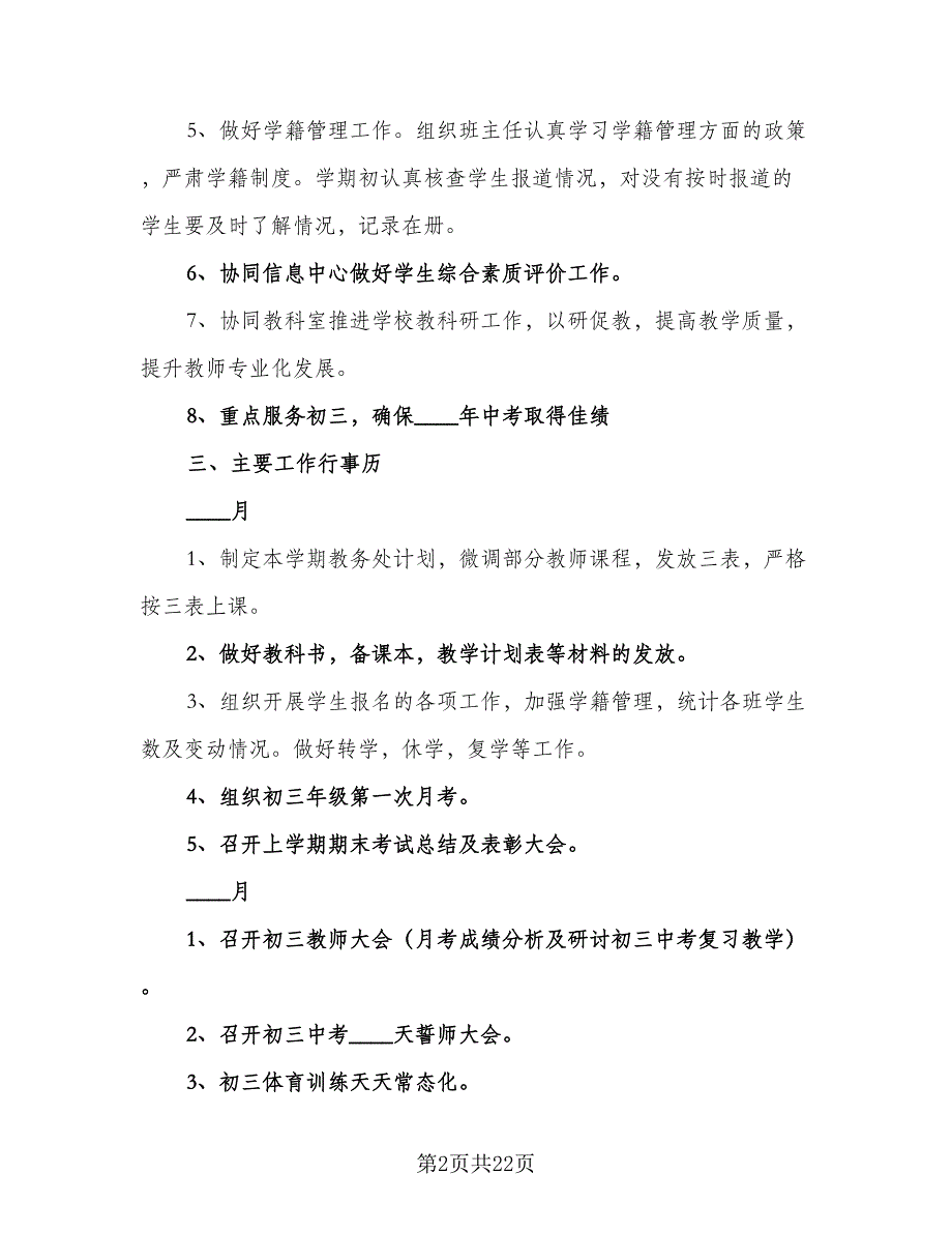 学校教务处精选工作计划模板（5篇）_第2页