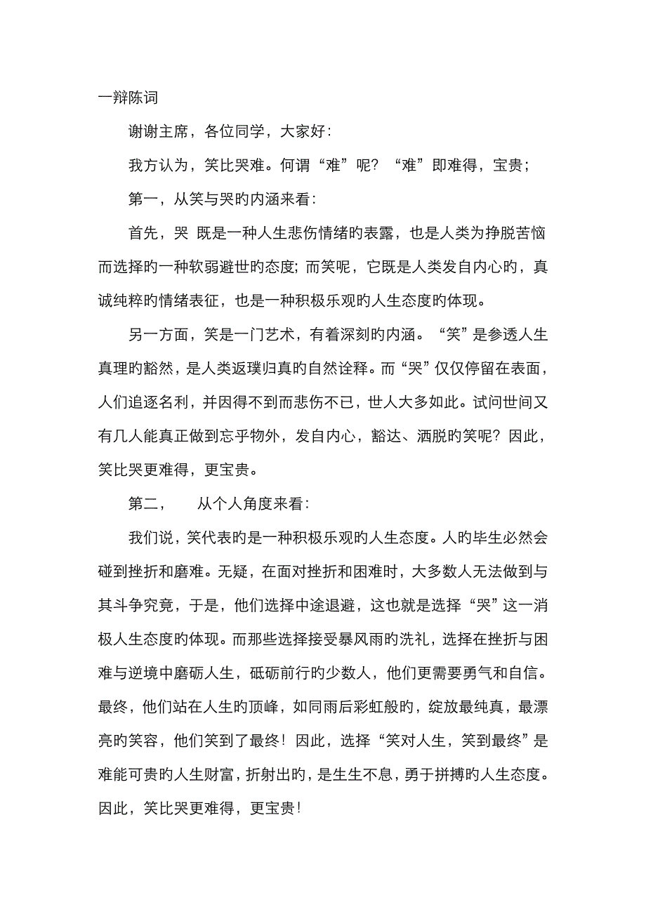 笑比哭难(辩论稿)_第1页