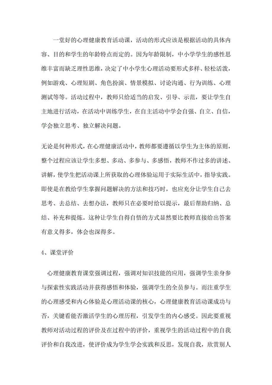 心理健康课教学工作总结_第4页