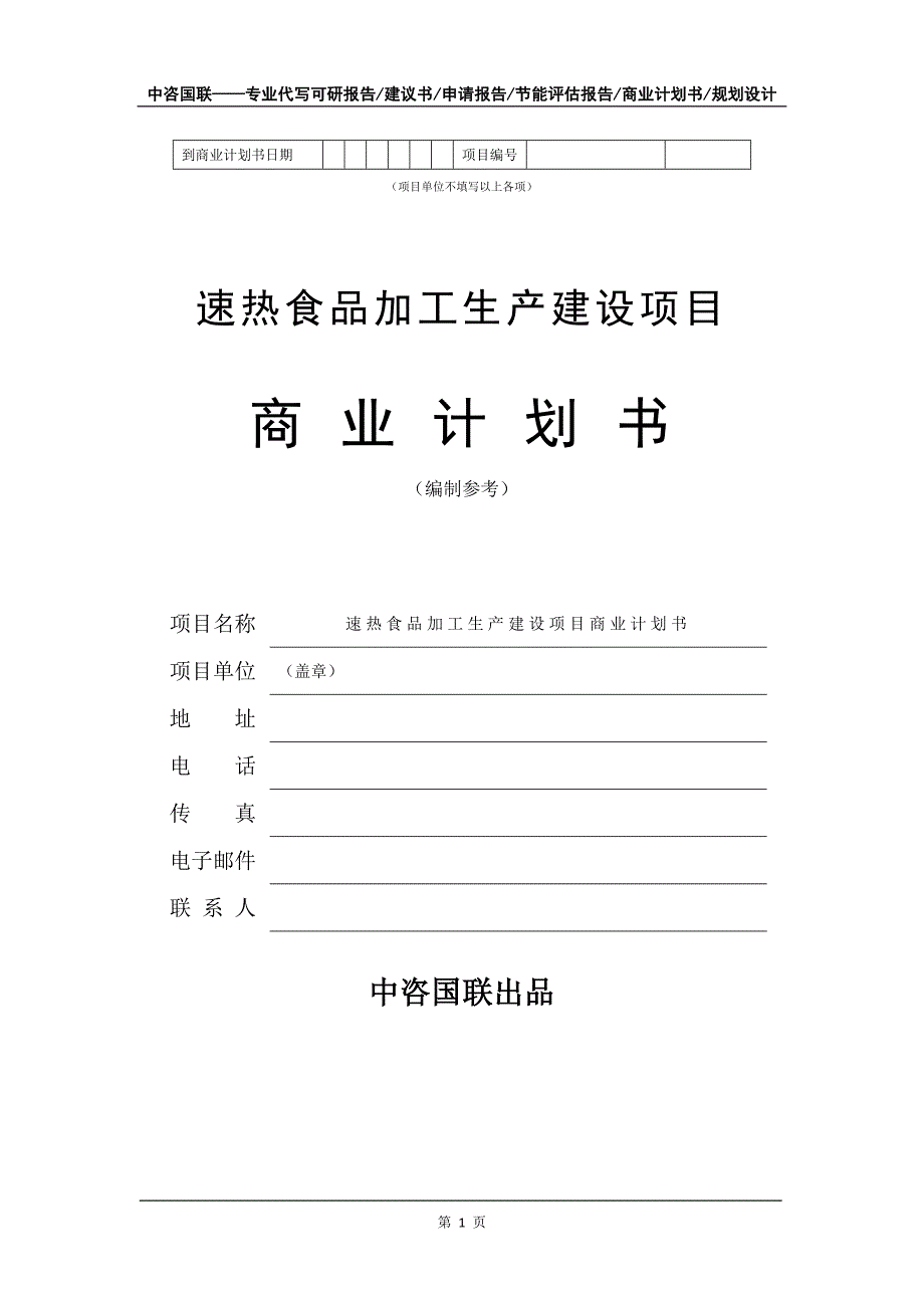 速热食品加工生产建设项目商业计划书写作模板_第2页