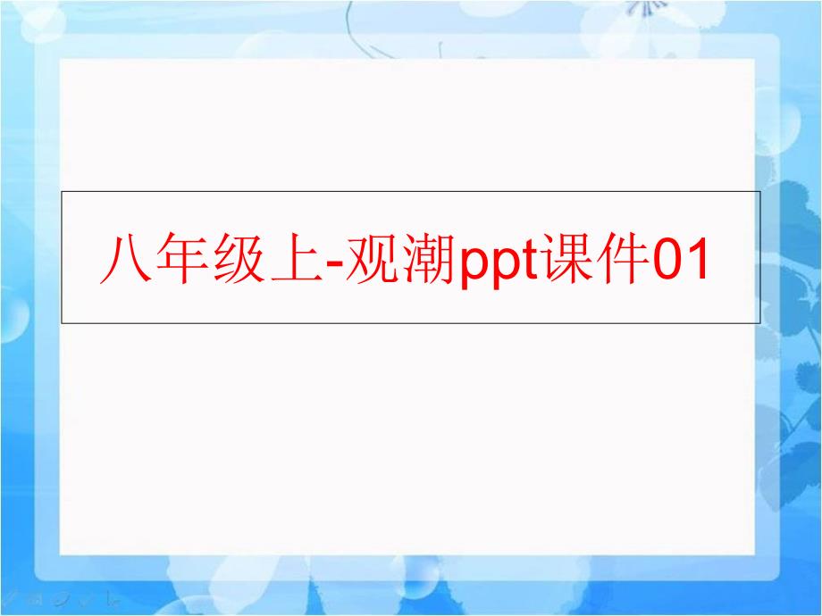 精品八年级上观潮ppt课件01精品ppt课件_第1页