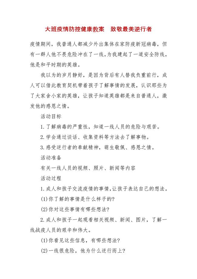 大班疫情防控健康教案&#160;致敬最美逆行者