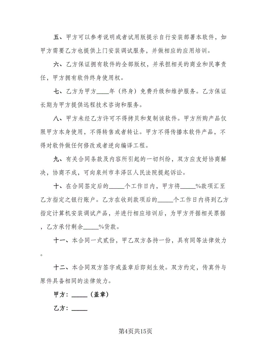 NPS支付系统外币信用卡支付合作协议书电子版（七篇）.doc_第4页