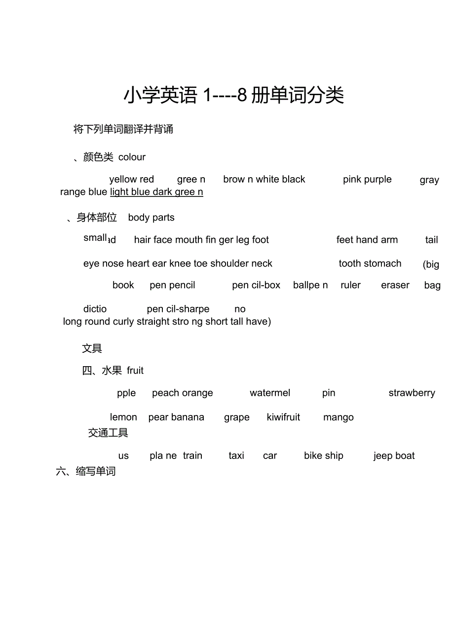 小学英语1---8册单词分类_第2页