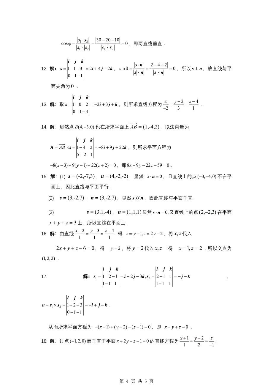 《高等数学》向量代数与空间解析几何例题参考答案_第4页