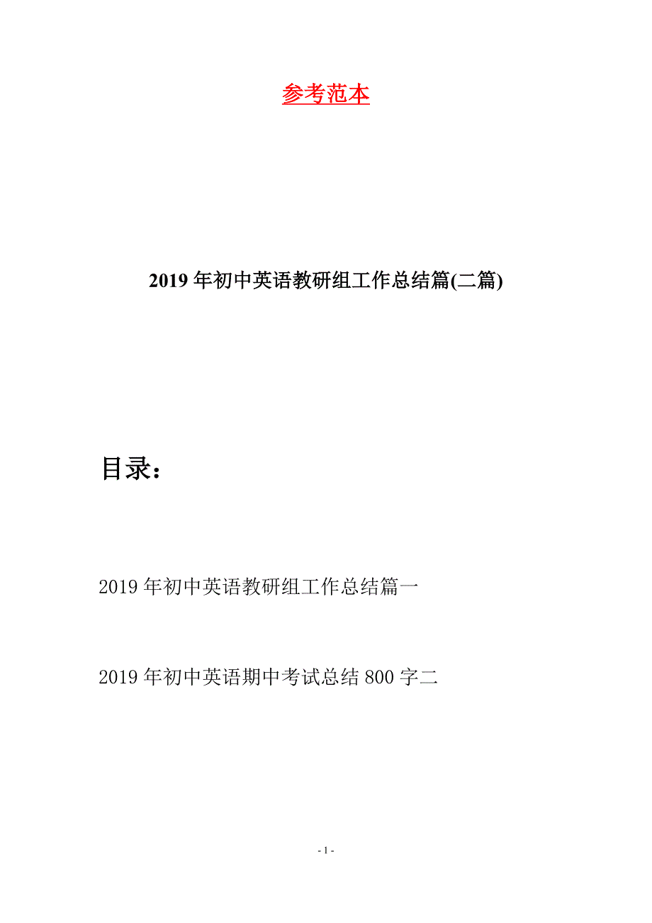 2019年初中英语教研组工作总结篇(二篇).docx_第1页