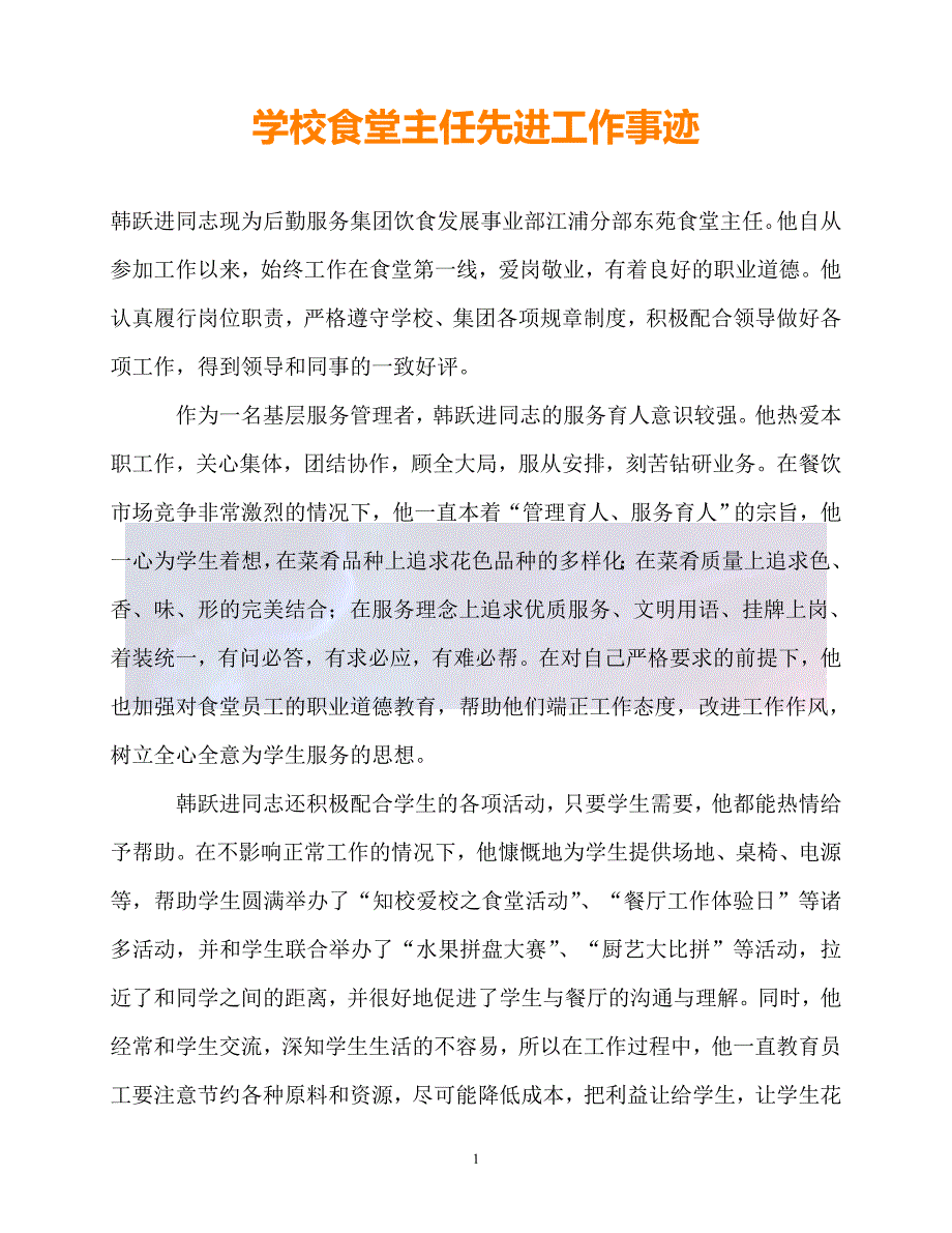 新版精选学校食堂主任先进工作事迹必备_第1页