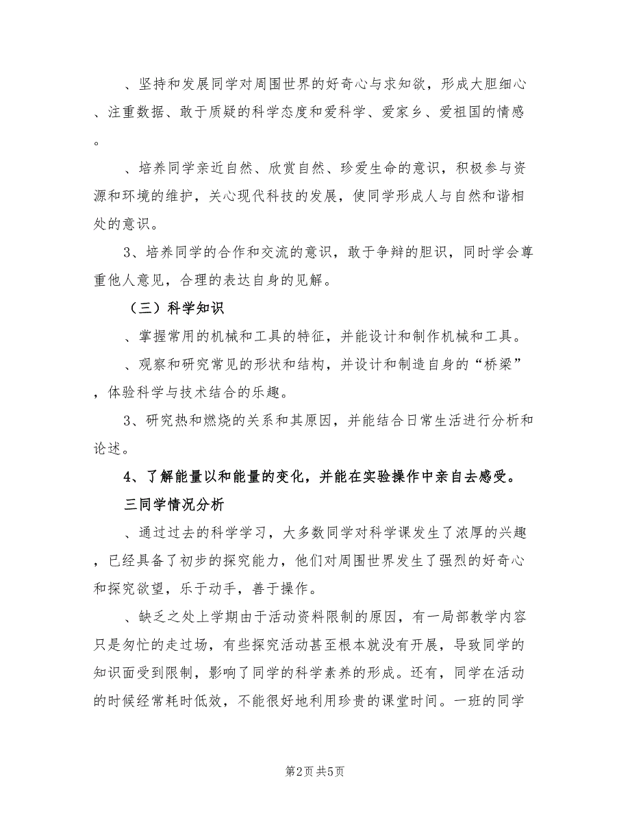 2022年科教版小学六年级上学期科学教学计划_第2页