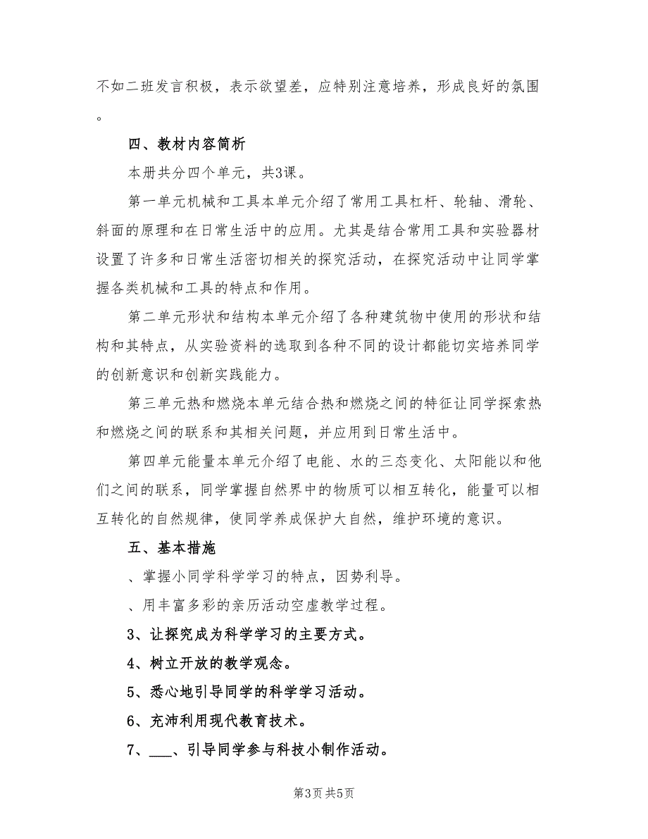 2022年科教版小学六年级上学期科学教学计划_第3页