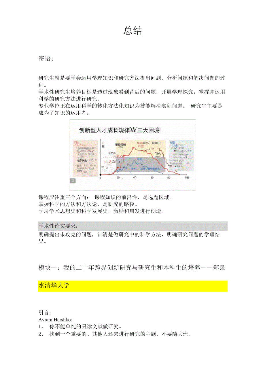 2022科研素养提升讲座笔记：开课寄语+科研思维培养_第1页