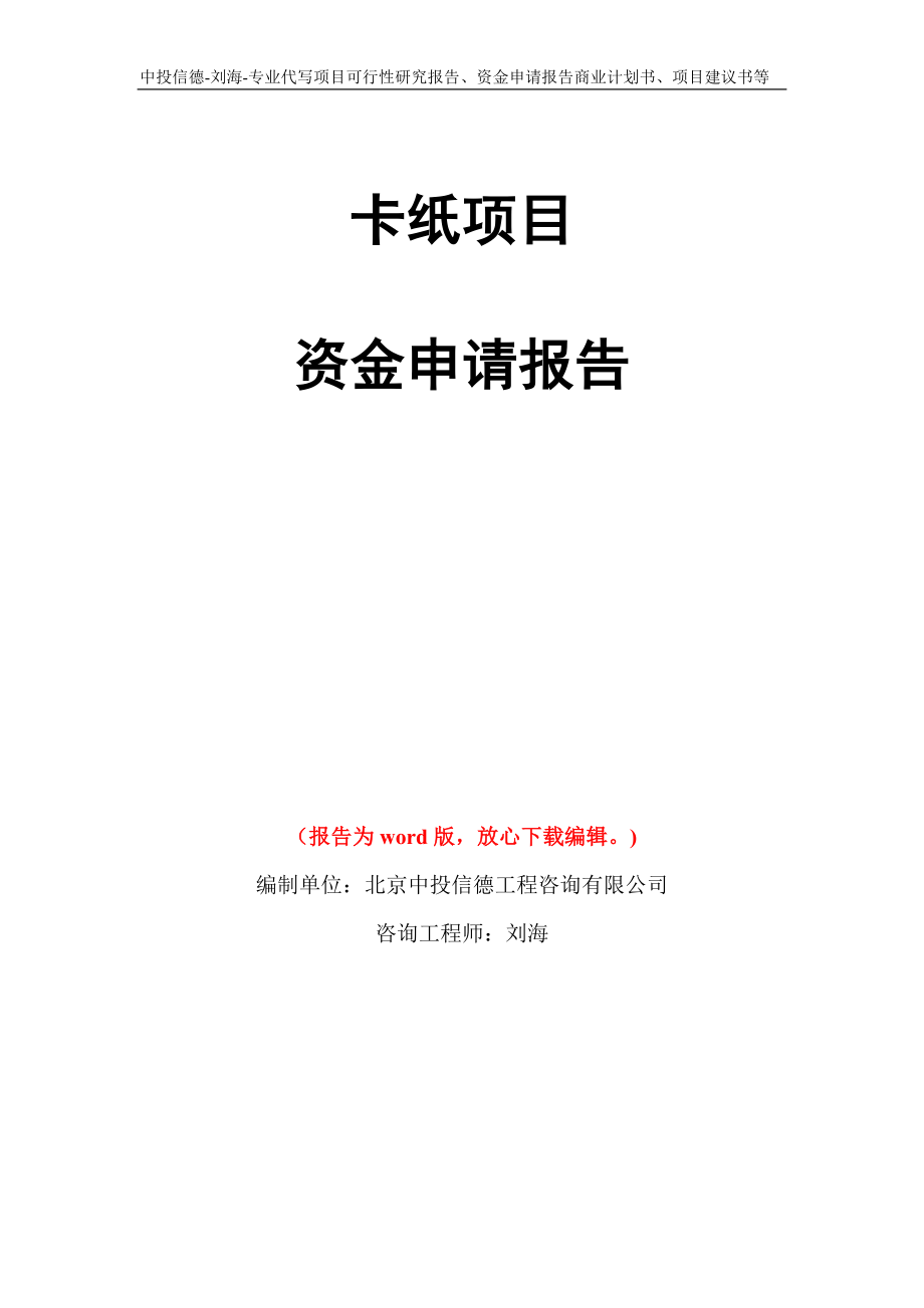 卡纸项目资金申请报告写作模板代写_第1页