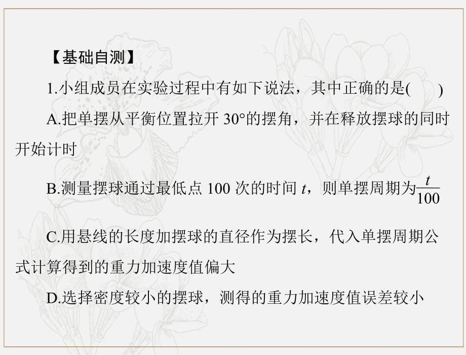 高考物理一轮复习专题十四实验十四：探究单摆运动用单摆测定重力加速度课件_第5页