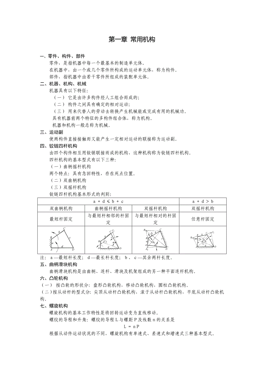 机械工程基础知识点汇总_第1页