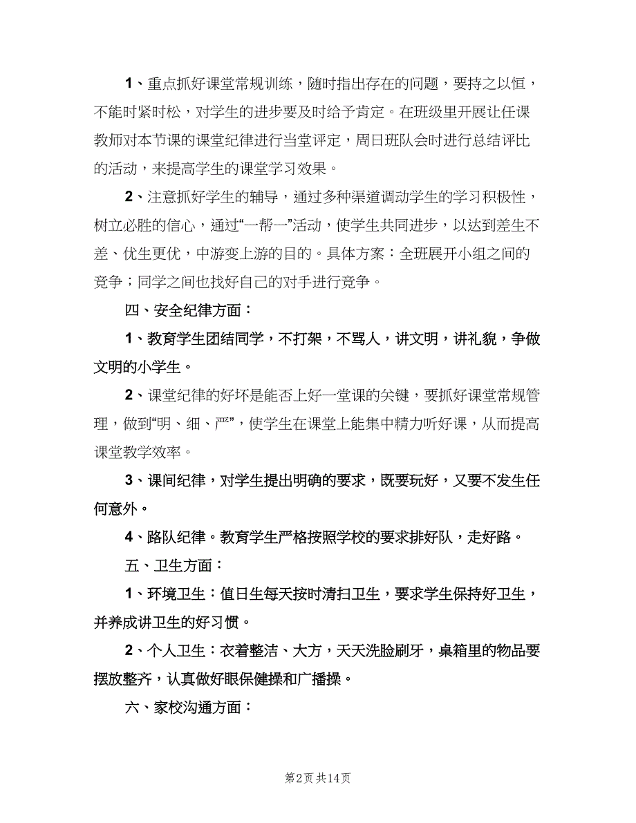 2023年第一学期五年级班主任工作计划（四篇）.doc_第2页