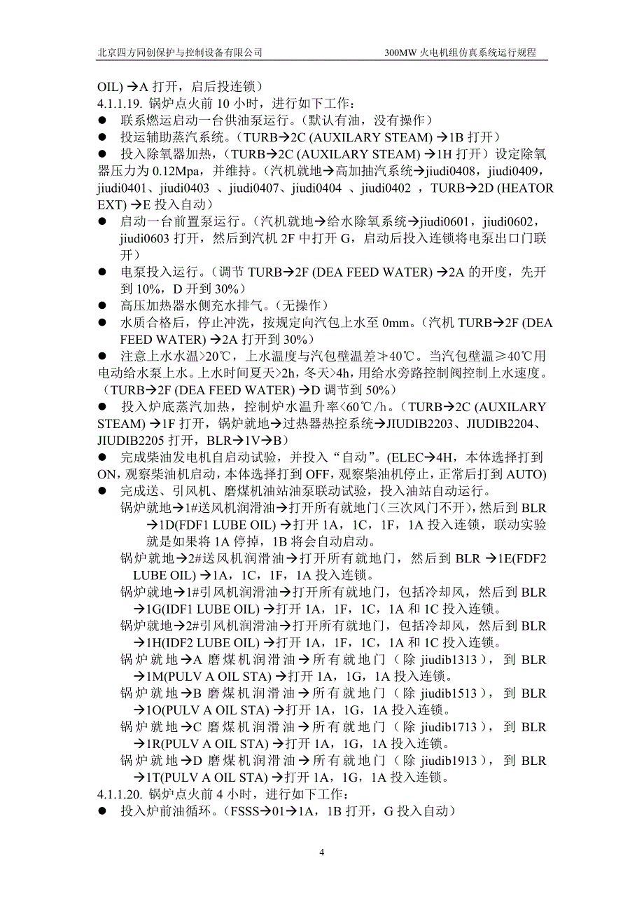 某公司火电机组仿真系统运行规程_第4页