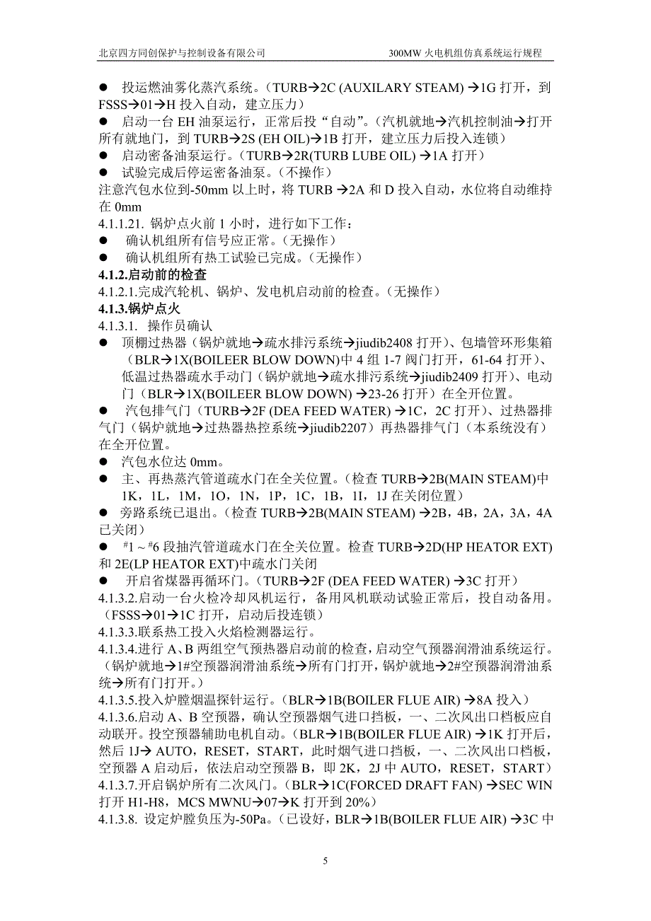 某公司火电机组仿真系统运行规程_第5页