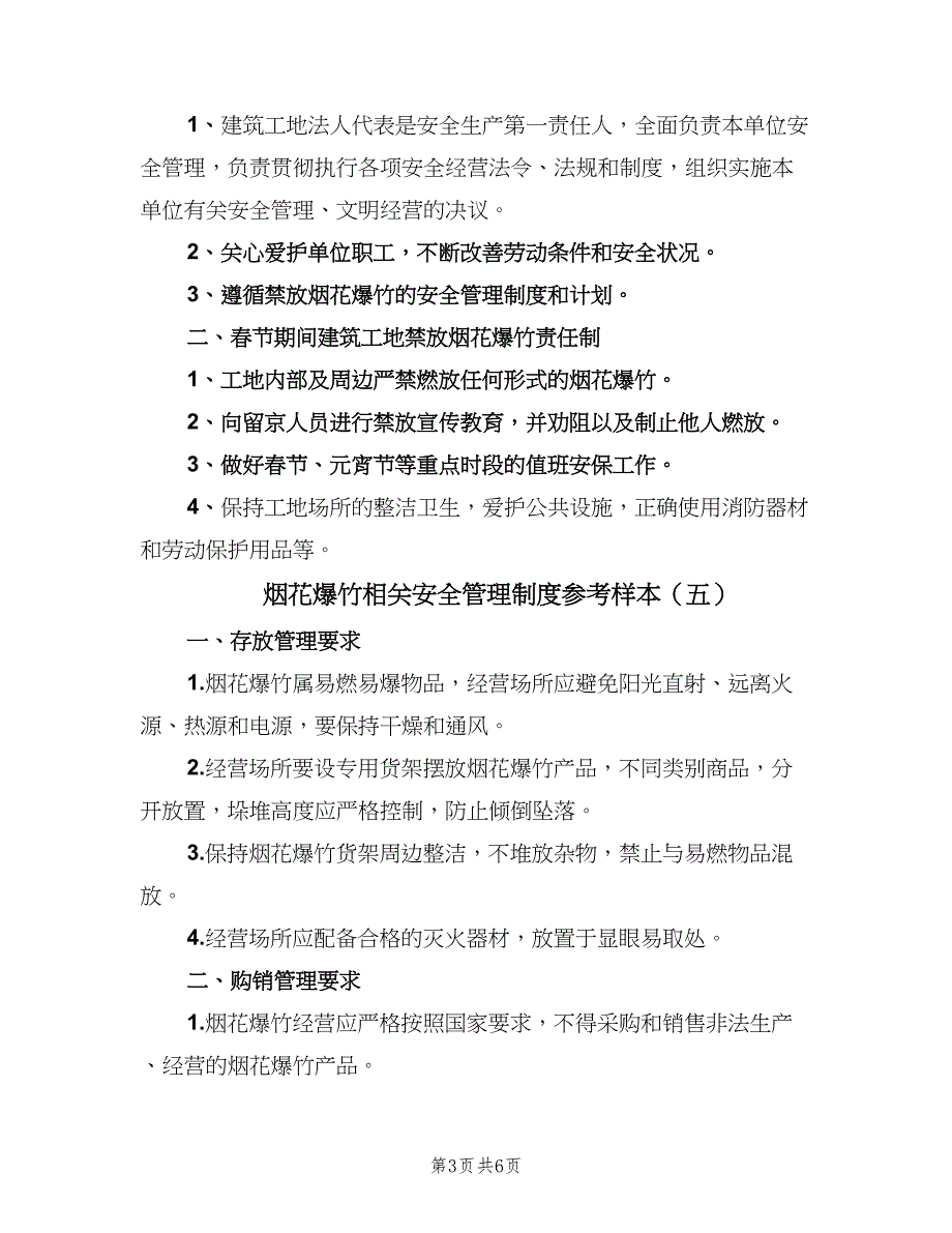 烟花爆竹相关安全管理制度参考样本（七篇）_第3页