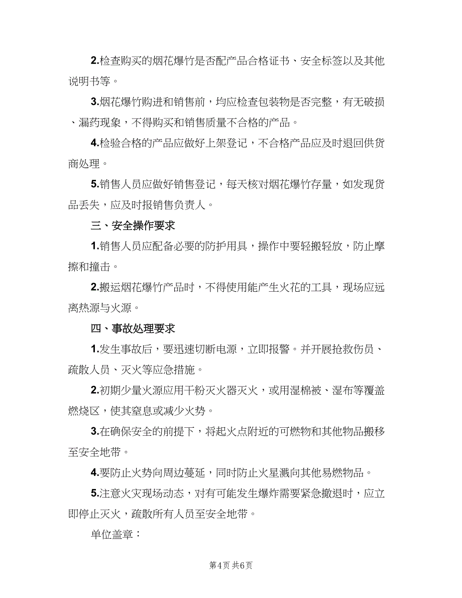 烟花爆竹相关安全管理制度参考样本（七篇）_第4页