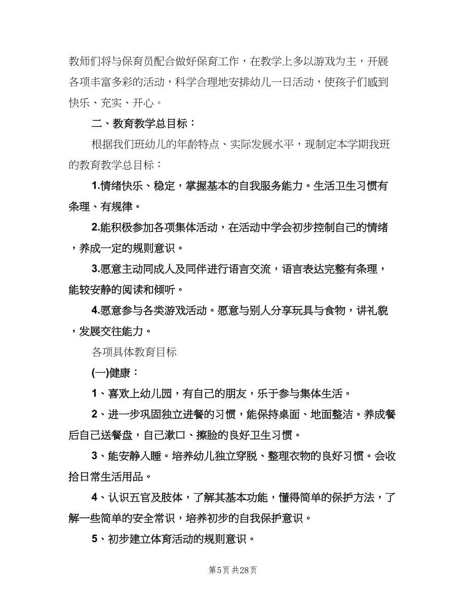 小班班主任工作计划范本（八篇）.doc_第5页