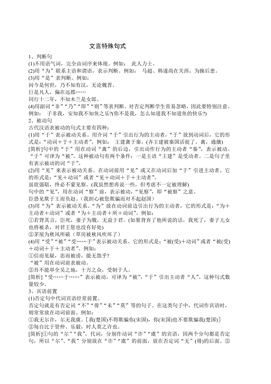 文言特殊句式 Microsoft Word 文档.doc_第1页