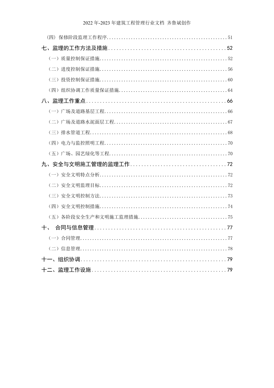 笔架山公园北门(银湖片区)建设工程监理规划--正文_第2页