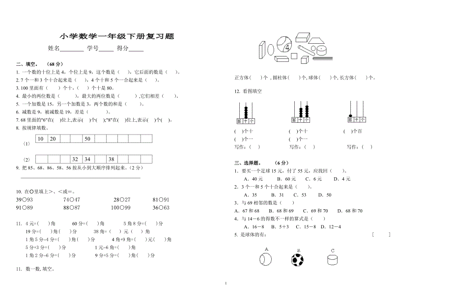 小学数学一年级下册复习题(人教版)_第1页