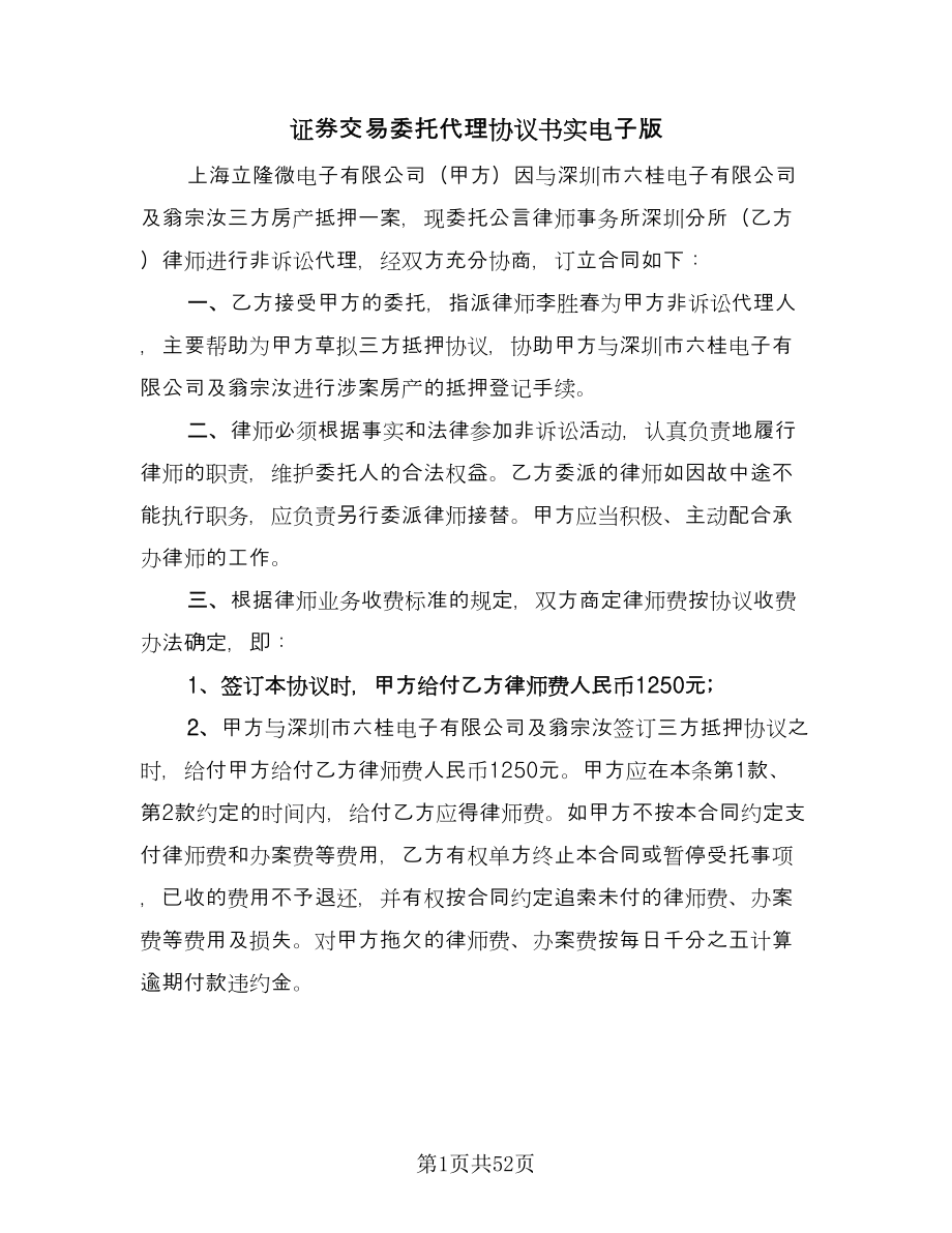 证券交易委托代理协议书实电子版（11篇）.doc_第1页