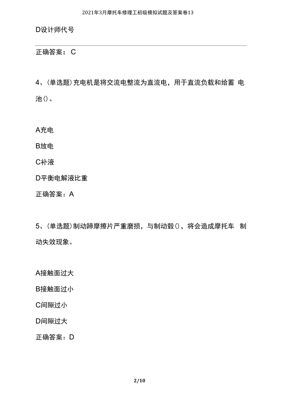 2021年3月摩托车修理工初级模拟试题及答案卷13_第2页