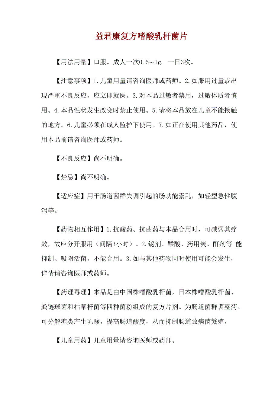 益君康复方嗜酸乳杆菌片使用说明_第1页