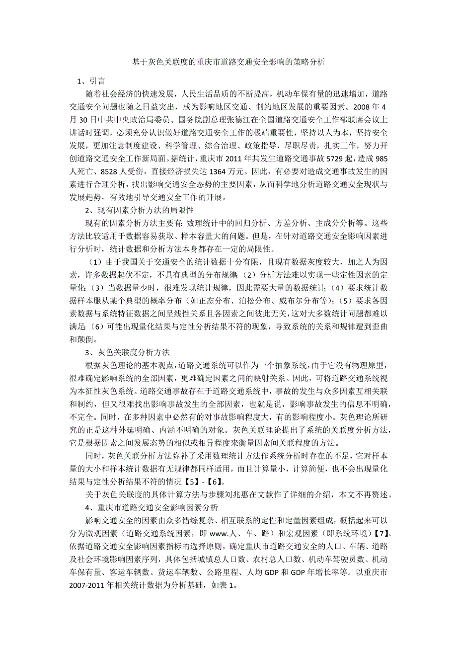 基于灰色关联度的重庆市道路交通安全影响的策略分析_第1页