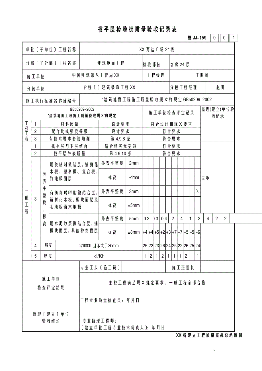 找平层检验批质量验收记录表_第1页